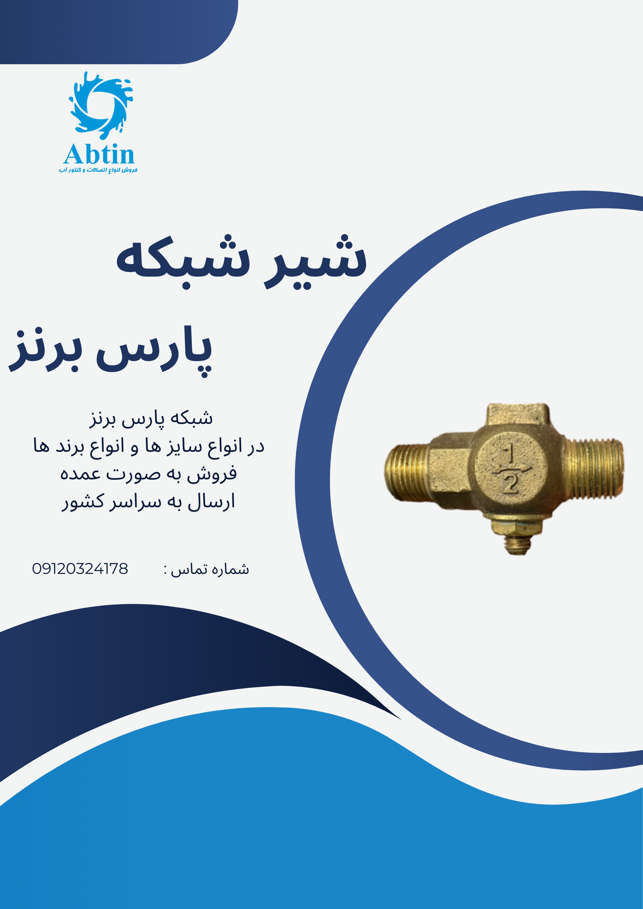 شبکه پارس برنز 1/2